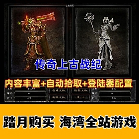 {上古战纪}第二版，三职业-战宠-连击-12幕精修版，带登陆器配置文件+视频教程
