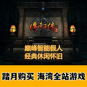 传奇巅峰智能假人版，功能丰富 可单机可局域网外网