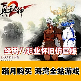 【真封神】8职业怀旧仿官版，原开服端免虚拟机+视频教程+GM全套脚本命令