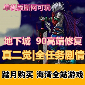 地下城DOF单机版真二觉 90级高端修复 精英版 带GM