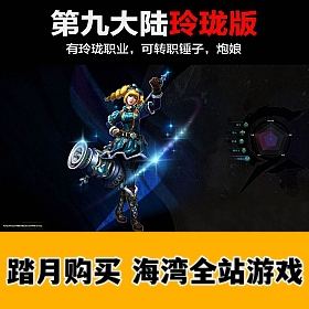 第九大陆单机版一键端+GM工具传+客户端+各种修改+视频教程