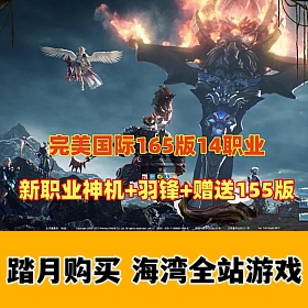 2023完美世界国际版单机V165完整端14职业新版+完善版155