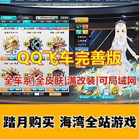 宝端99元豪华版QQ飞车,全车系全皮肤,带GM工具,可局域网 功能完善