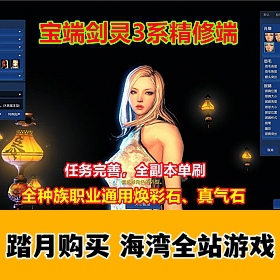 宝端剑灵3系单机版 精修枪手斗士等一键端GM工具+视频教程