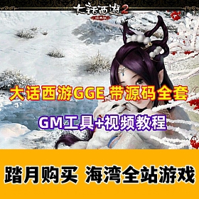 大话西游GGE版 带全套修复源码 局域网+GM工具