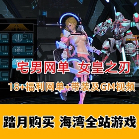 福利网游女皇之刃一键端 客户端已汉化带，视频教程