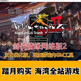 经典怀旧剑侠情缘2网络版 汉化版带GM工具,带视频教程