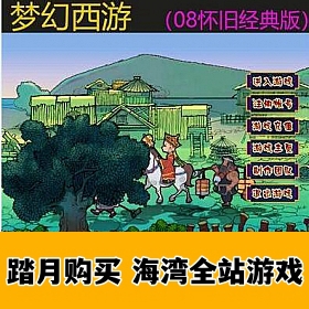 梦幻西游单机版08经典怀旧(最终版）送超级GM工具可局域网外网