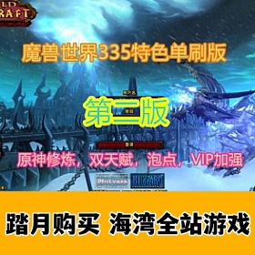魔兽世界特色单刷，会员，特色天赋，元神修炼第二版