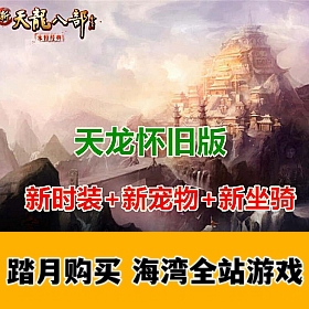 新天龙八部怀旧版醉江湖一键端无限元宝GM工具单机版一键端
