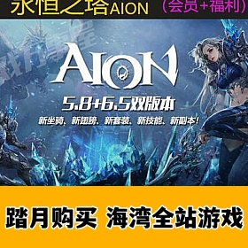 永恒之塔单机版 一键端网游单机永恒之塔单机 可局域网无需虚拟机