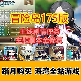 最新冒险岛175至尊版，任务剧情完善，可局域网带GM工具