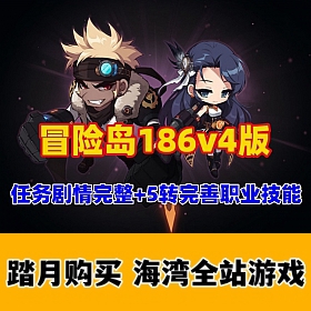 冒险岛186V4最新5转_完整任务剧情商_众多职业技能修复，─键启动GM控制台
