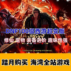 最近比较热的DOF100级超变版 西游九九八十一难 修仙装备进化 打击感很强！