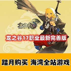 经典网单【龙之谷V556】17职业最新完善版，GM命令及视频教程