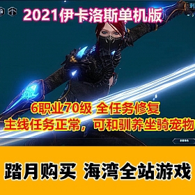 伊卡洛斯单机版中文可训马训宠物完整任务商城可刷物品