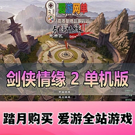 剑侠情缘2单机版优化汉化完善主线任务怀旧网游单机虚拟机一键端