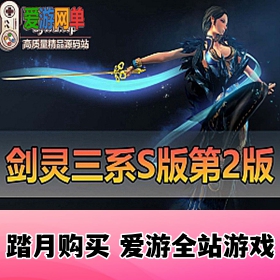 精品端游【剑灵三系】微变S123第二版添加黑月系列装备视频教程GM后台网游单机版虚...
