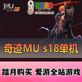 亲测端游【奇迹MU】s18免虚拟机一键启动视频安装教程GM后台