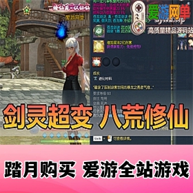 亲测内容【剑灵八荒界】超变修仙配套掉落表装备升级线路表新手攻略GM代码表 已亲测...