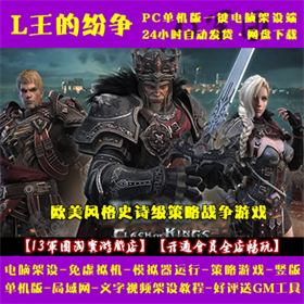L王的纷争 一键端 免虚拟机 电脑架设 模拟器运行 单机 局域网