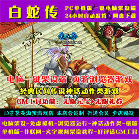 白蛇传一键端免虚拟机电脑架PC网页游戏单机非联网非私服页游