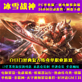 冰雪战神一键端电脑架设免虚拟机PC手游模拟器版单机非联网非私服