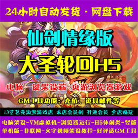 大圣归来H5仙剑情缘一键端VM虚拟机电脑架设PC网页游戏单机非联网
