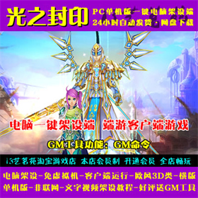光之封印一键端客户端游戏电脑架设PC端游单机非联网非私服