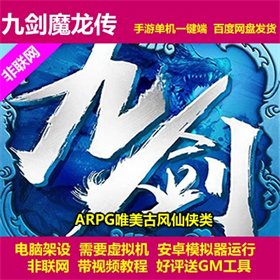九剑魔龙传 一键端架设端 电脑架设 模拟器运行 不支持手机非联网