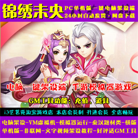 锦绣未央一键端电脑架设VM虚拟机PC手游模拟器版单机非联网非私服