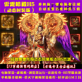 雷霆暗殿H5 一键端 虚拟机 电脑架设 PC竖版网页游戏 单机 非联网