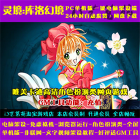 灵境OL库洛幻境一键端免虚拟机电脑架PC网页游戏单机非联网非私服
