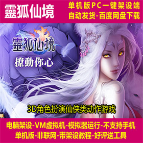 靈狐仙境 青丘狐传说 一键端电脑架设模拟器运行不支持手机非联网