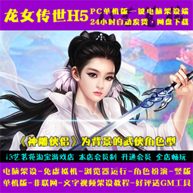 龙女传世H5 一键端 免虚拟机 电脑架设 竖版网页游戏 单机 非联网