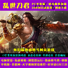 乱世刀君 一键端 免虚拟机 电脑架设 PC网页怀旧游戏 单机 非联网