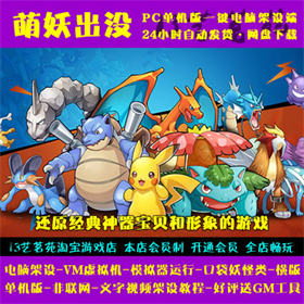 萌妖出没 一键端 电脑架设 VM虚拟机 PC手游模拟器版 单机 非联网