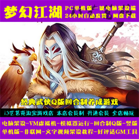 梦幻江湖 一键端 电脑架设 VM虚拟机 PC手游模拟器版 单机 非联网