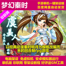 梦幻秦时 一键架设端 电脑架设 模拟器运行 不支持手机 非联网