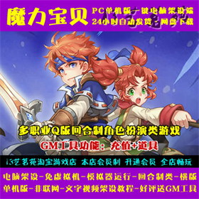魔力宝贝一键端电脑架设免虚拟机PC手游模拟器版单机非联网非私服