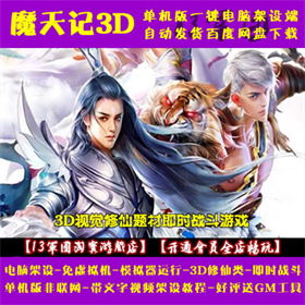 魔天记3D 一键端 PC电脑架设 免虚拟机 模拟器运行 单机 非联网