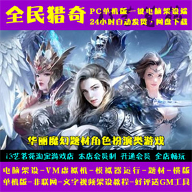 全民猎奇 一键端 电脑架设 VM虚拟机 PC手游模拟器版 单机 非联网