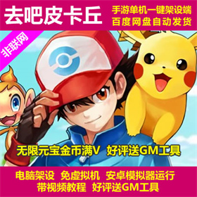 去吧皮卡丘 一键端 电脑架设 安卓模拟器运行 不支持手机 非联网