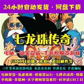七龙珠传奇一键端电脑架设免虚拟机PC手游模拟器版单机游戏非联网
