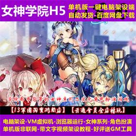 女神学院H5 一键MV端 电脑架设 网页游戏 二次元系列 单机 非联网
