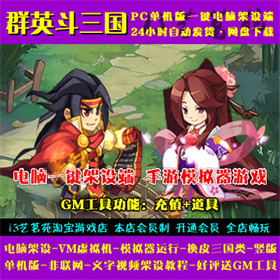 群英斗三国一键端电脑架设VM虚拟机PC手游模拟器版单机非联网竖版