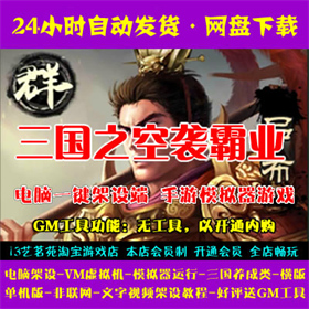 三国之空袭霸业一键端电脑架设VM虚拟机PC手游模拟器版单机游戏