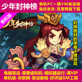 少年封神榜 VM一键架设端 电脑架设模拟器运行 不支持手机 非联网