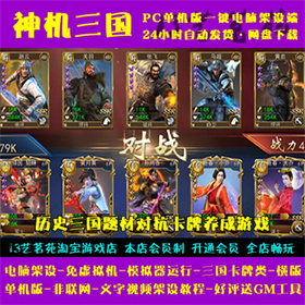 神机三国一键端电脑架设免虚拟机PC手游模拟器版单机非联网非私服