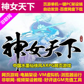 神女天下 网页游戏 PC一键VM架设端 电脑搭建 单机 非联网